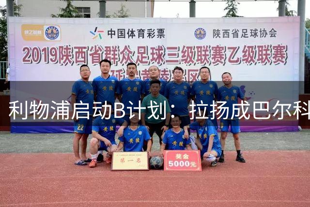 利物浦启动B计划：拉扬成巴尔科拉备选引援目标