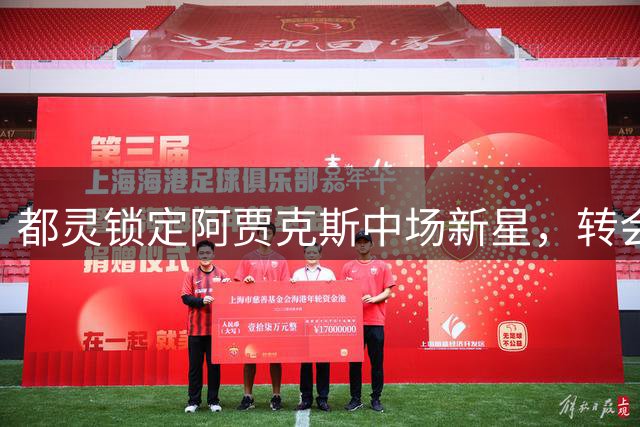 都灵锁定阿贾克斯中场新星，转会谈判进入关键阶段